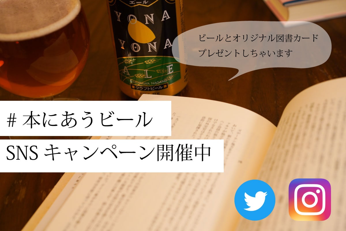 本×クラフトビールを体感しよう！#本にあうビールSNSキャンペーン開催中
