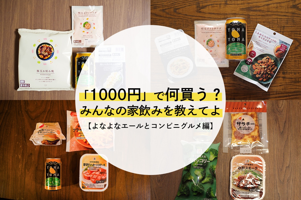 1000円 で何買う みんなの家飲みを教えてよ よなよなエールとコンビニグルメ編 よなよなエール公式ウェブサイト よなよなの里