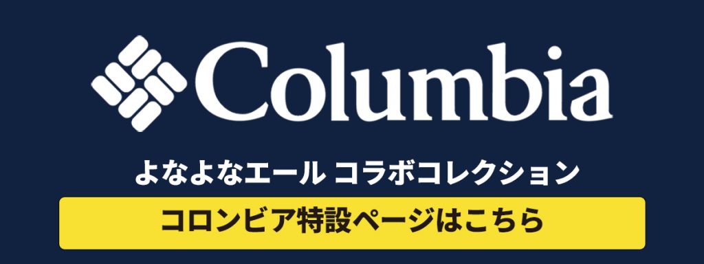 Columbia × よなよなエール コラボアパレル 本日から販売開始