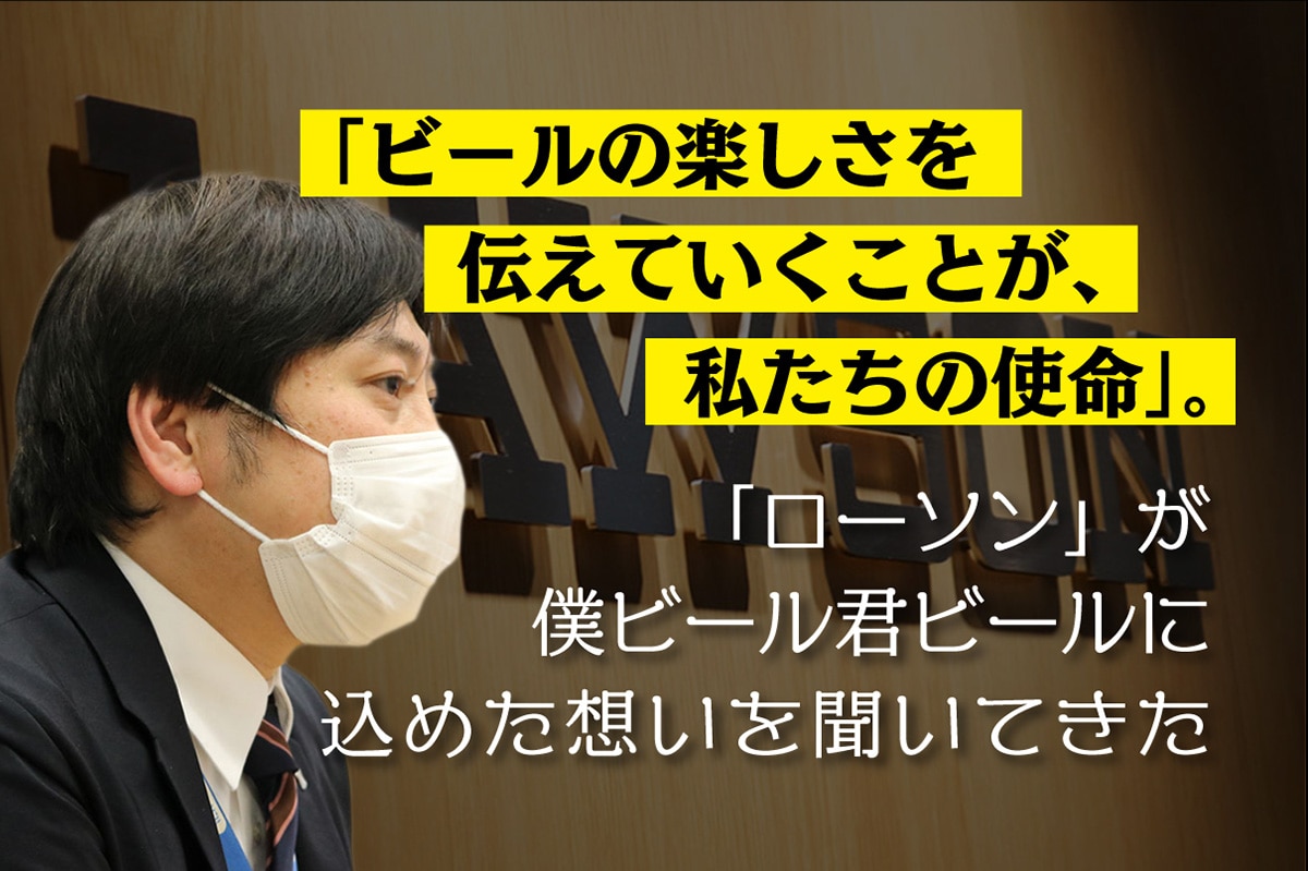 ビールの楽しさを伝えていくことが 私たちの使命 ローソン が僕ビール君ビールに込めた想いを聞いてきた よなよなエール公式ウェブサイト よなよなの里